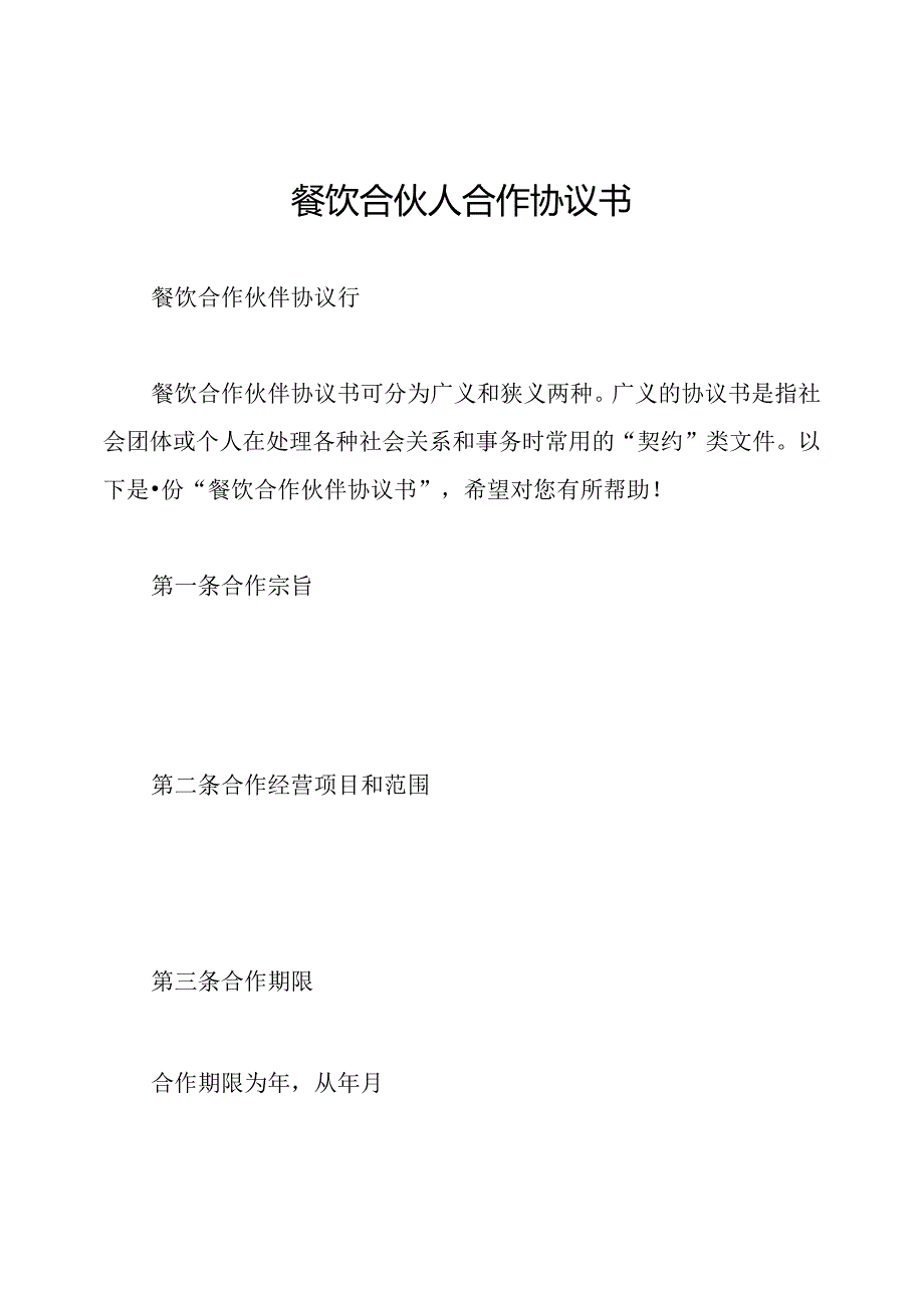 餐饮合伙人合作协议书.docx_第1页