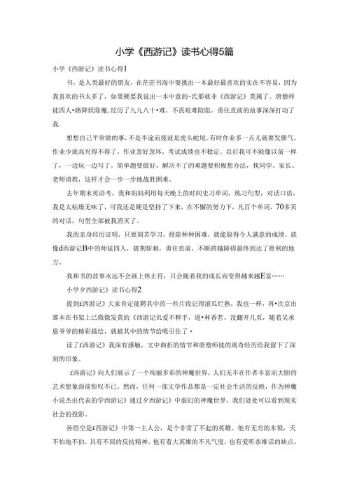 小学《西游记》读书心得5篇.docx