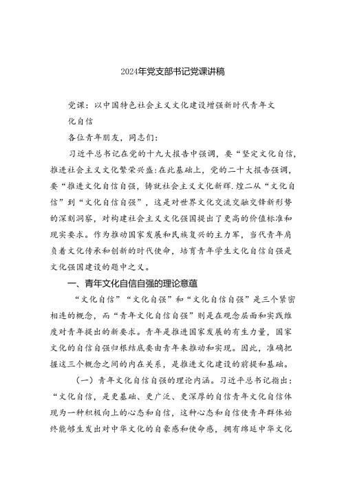 （7篇）2024年党支部书记党课讲稿范本.docx