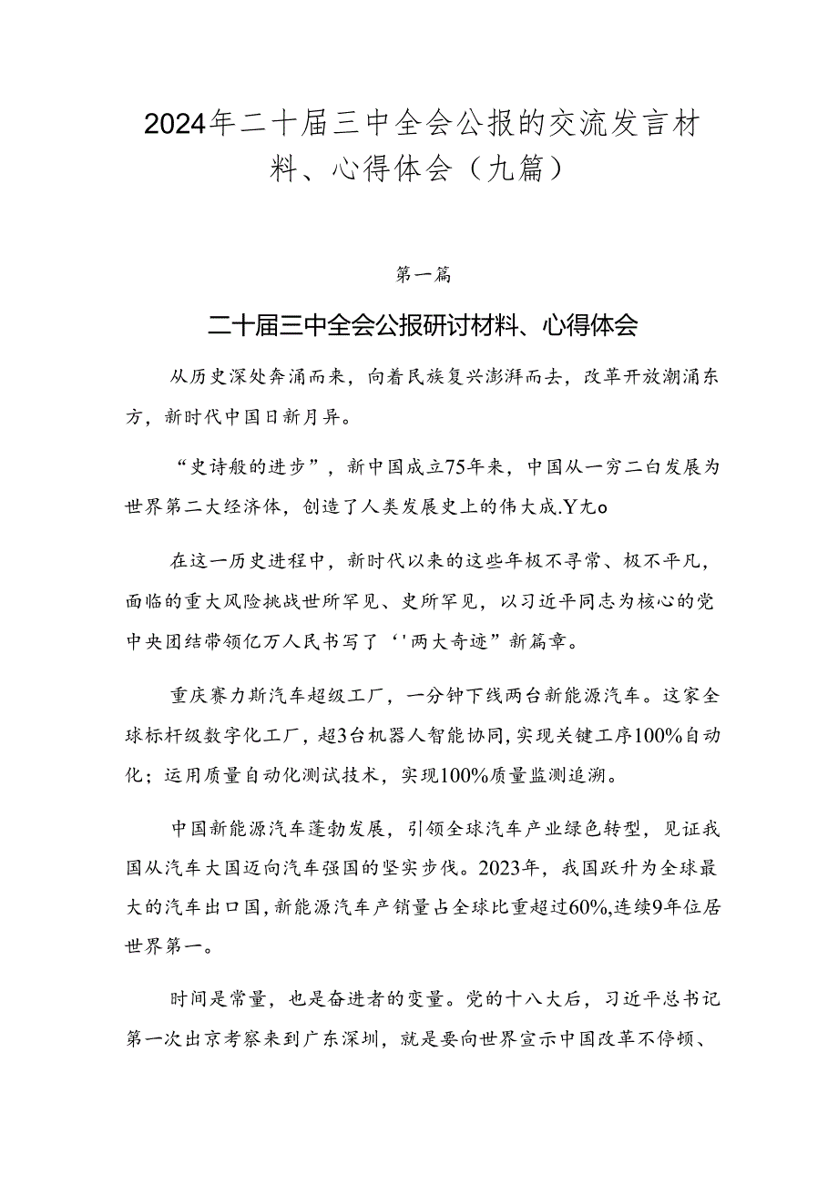 2024年二十三中全会公报的交流发言材料、心得体会（九篇）.docx_第1页