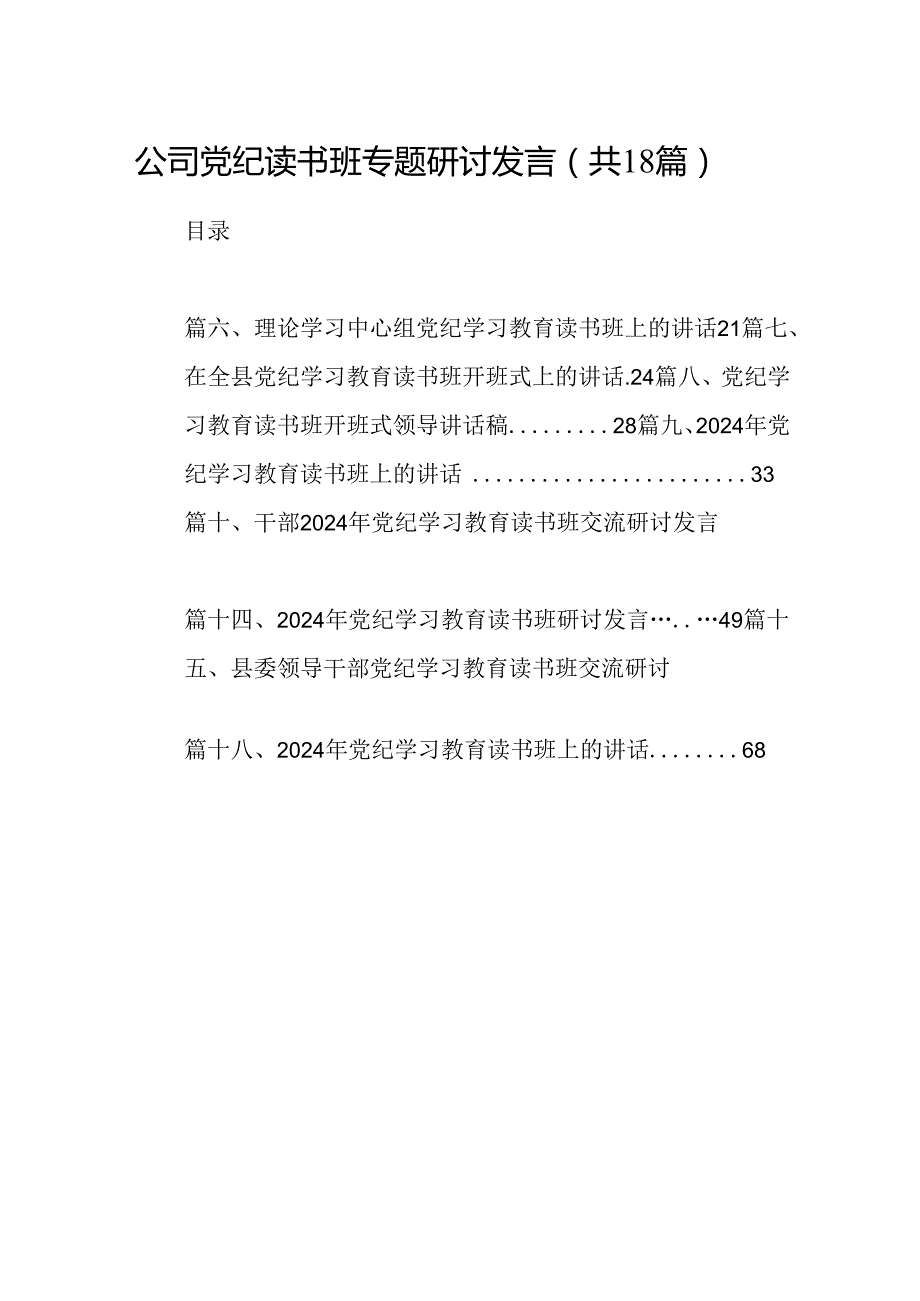 公司党纪读书班专题研讨发言（共18篇）.docx_第1页
