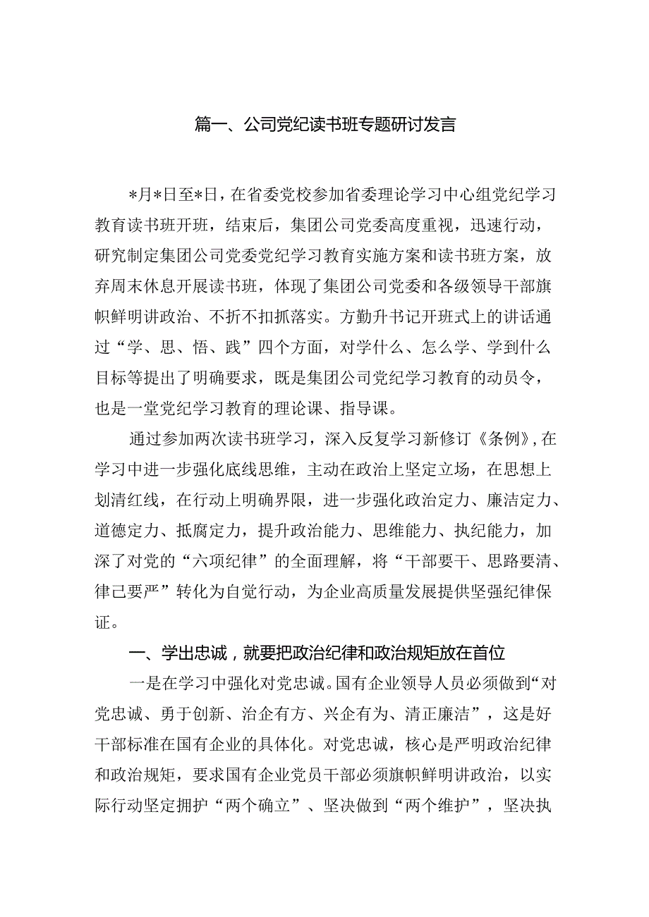 公司党纪读书班专题研讨发言（共18篇）.docx_第2页