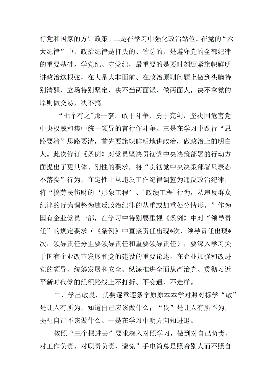 公司党纪读书班专题研讨发言（共18篇）.docx_第3页