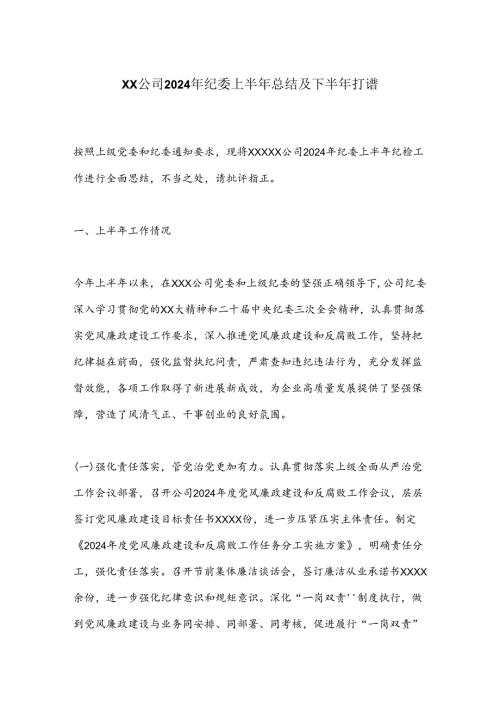 XX公司2024年纪委上半年总结及下半年打谱.docx