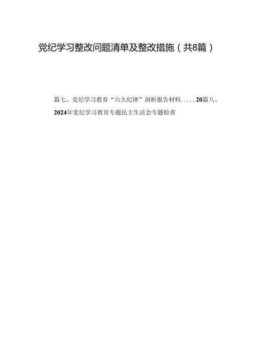 党纪学习整改问题清单及整改措施8篇（精选版）.docx