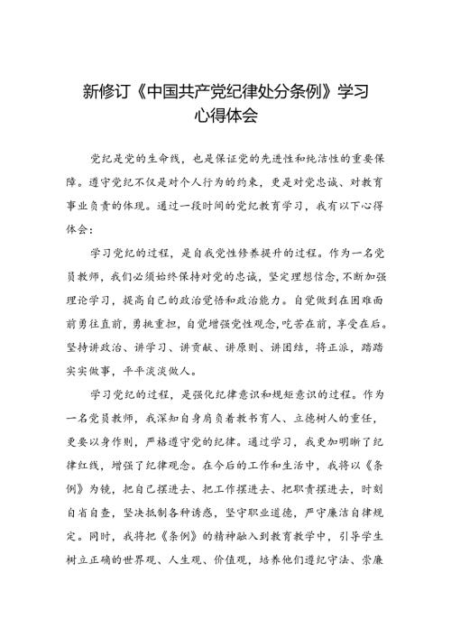 学校关于2024新版中国共产党纪律处分条例的学习心得体会二十二篇.docx