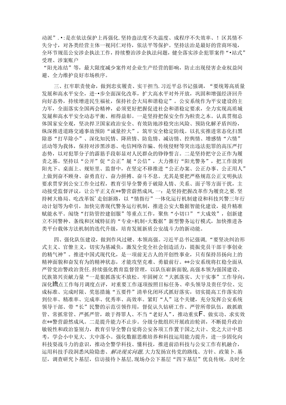 副市长、公安局长在市政府党组理论学习中心组集体学习会上的研讨交流发言.docx_第2页