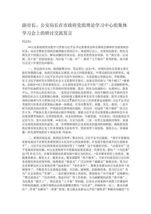 副市长、公安局长在市政府党组理论学习中心组集体学习会上的研讨交流发言.docx