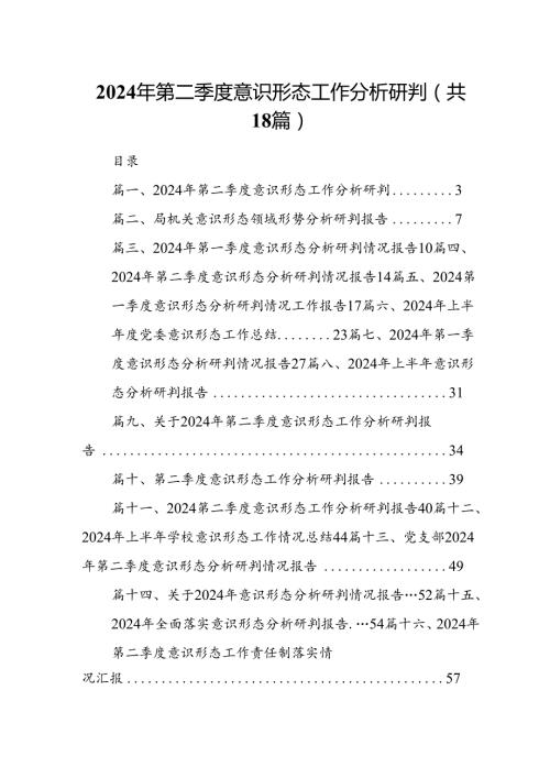 2024年第二季度意识形态工作分析研判18篇（详细版）.docx
