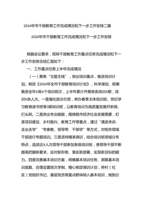 2024年市干部教育工作完成情况和下一步工作安排二篇.docx