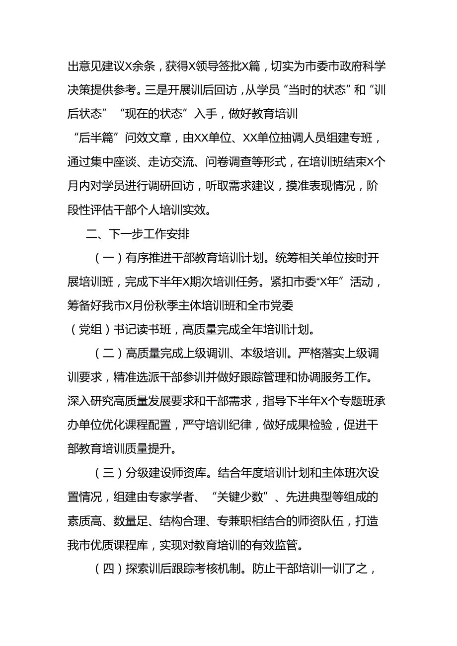 2024年市干部教育工作完成情况和下一步工作安排二篇.docx_第3页