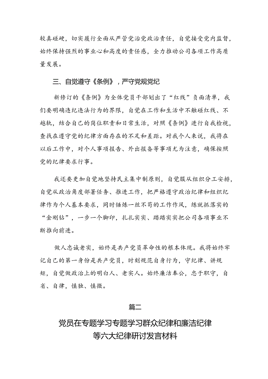 （9篇）2024年专题学习群众纪律组织纪律等“六项纪律”交流发言.docx_第3页