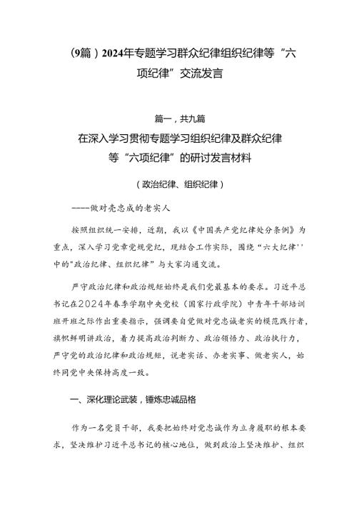 （9篇）2024年专题学习群众纪律组织纪律等“六项纪律”交流发言.docx
