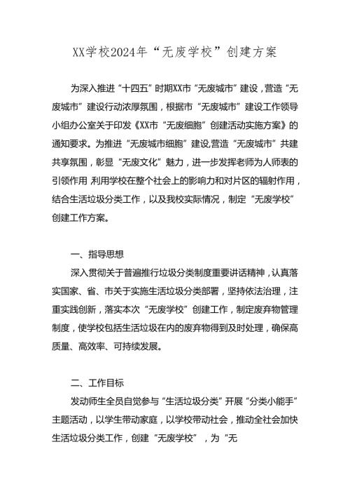 XX学校2024年“无废学校”创建工作方案 四篇.docx