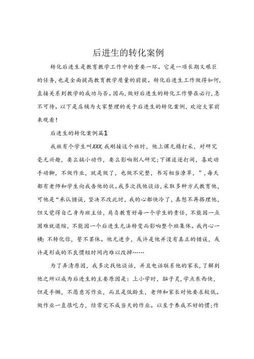 后进生的转化案例.docx