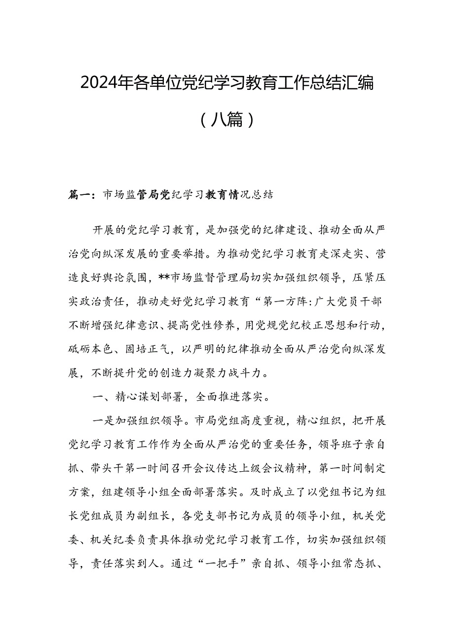 2024年各单位党纪学习教育工作总结汇编（八篇）.docx_第1页