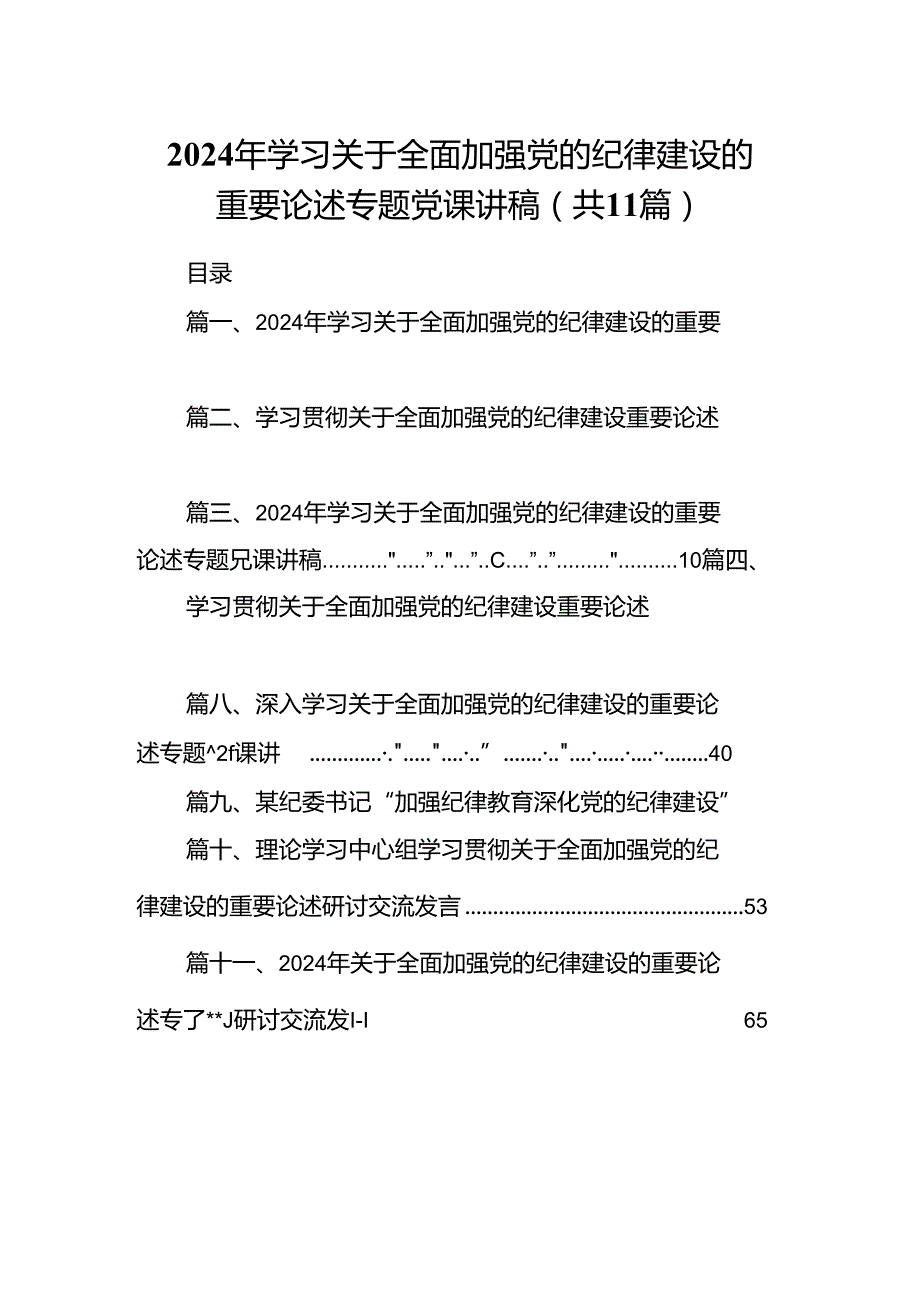 2024年学习关于全面加强党的纪律建设的重要论述专题党课讲稿范文11篇（详细版）.docx_第1页