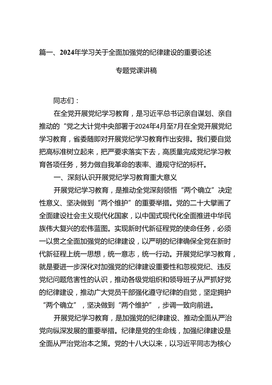 2024年学习关于全面加强党的纪律建设的重要论述专题党课讲稿范文11篇（详细版）.docx_第2页