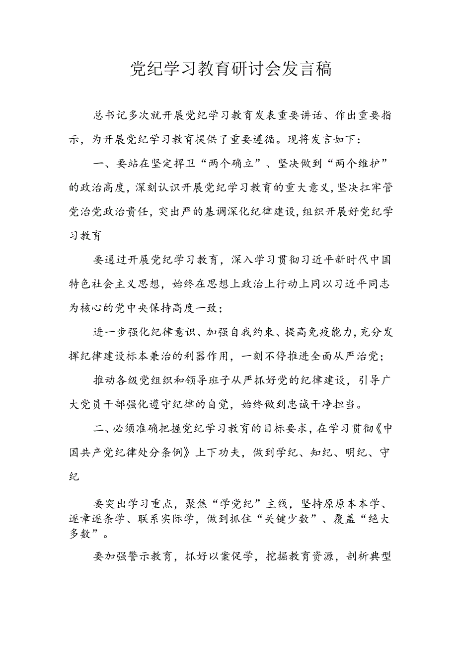 2024年学习党纪专题教育讲话稿 汇编8份.docx_第1页