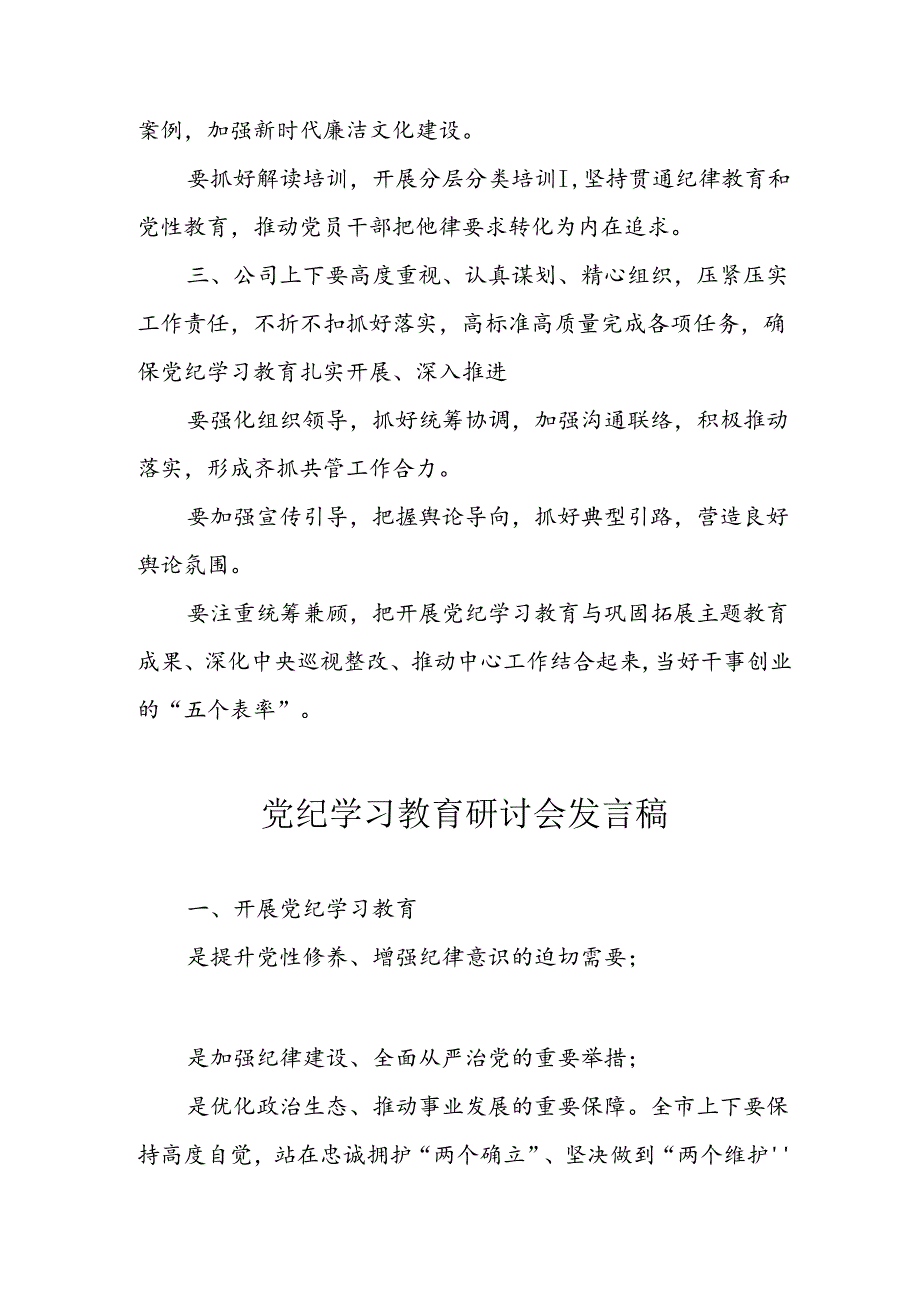 2024年学习党纪专题教育讲话稿 汇编8份.docx_第2页