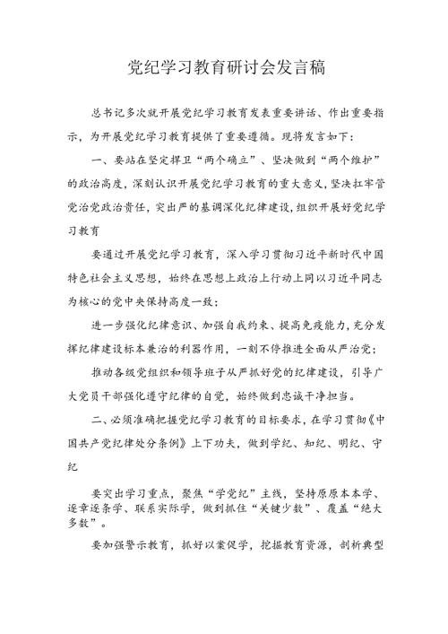 2024年学习党纪专题教育讲话稿 汇编8份.docx