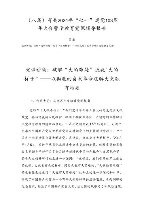 （八篇）有关2024年“七一”建党103周年大会警示教育党课辅导报告.docx
