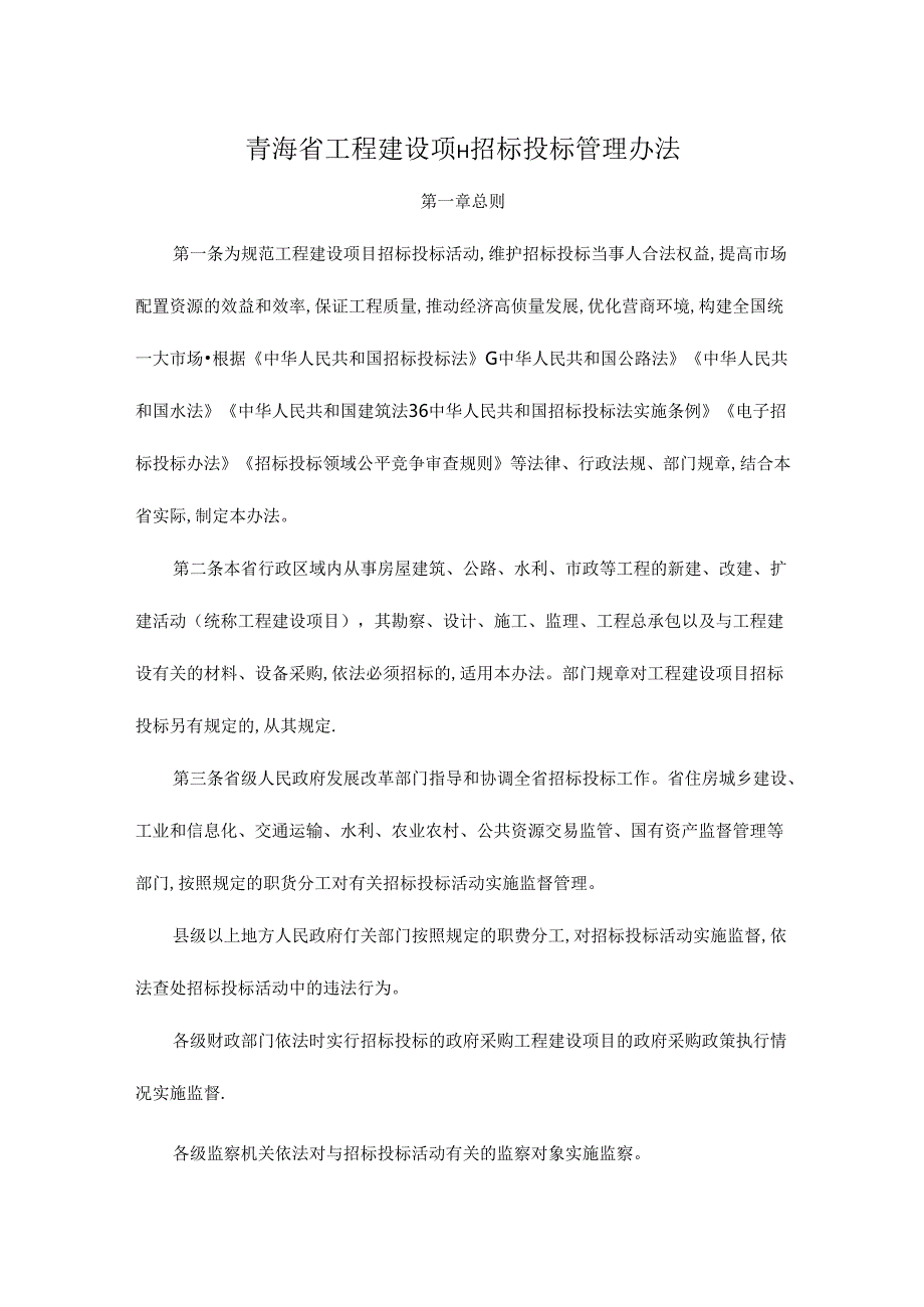 青海省工程建设项目招标投标管理办法全文及附件.docx_第1页