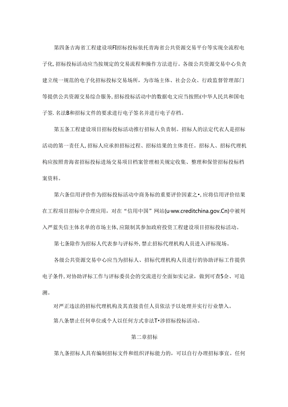 青海省工程建设项目招标投标管理办法全文及附件.docx_第2页