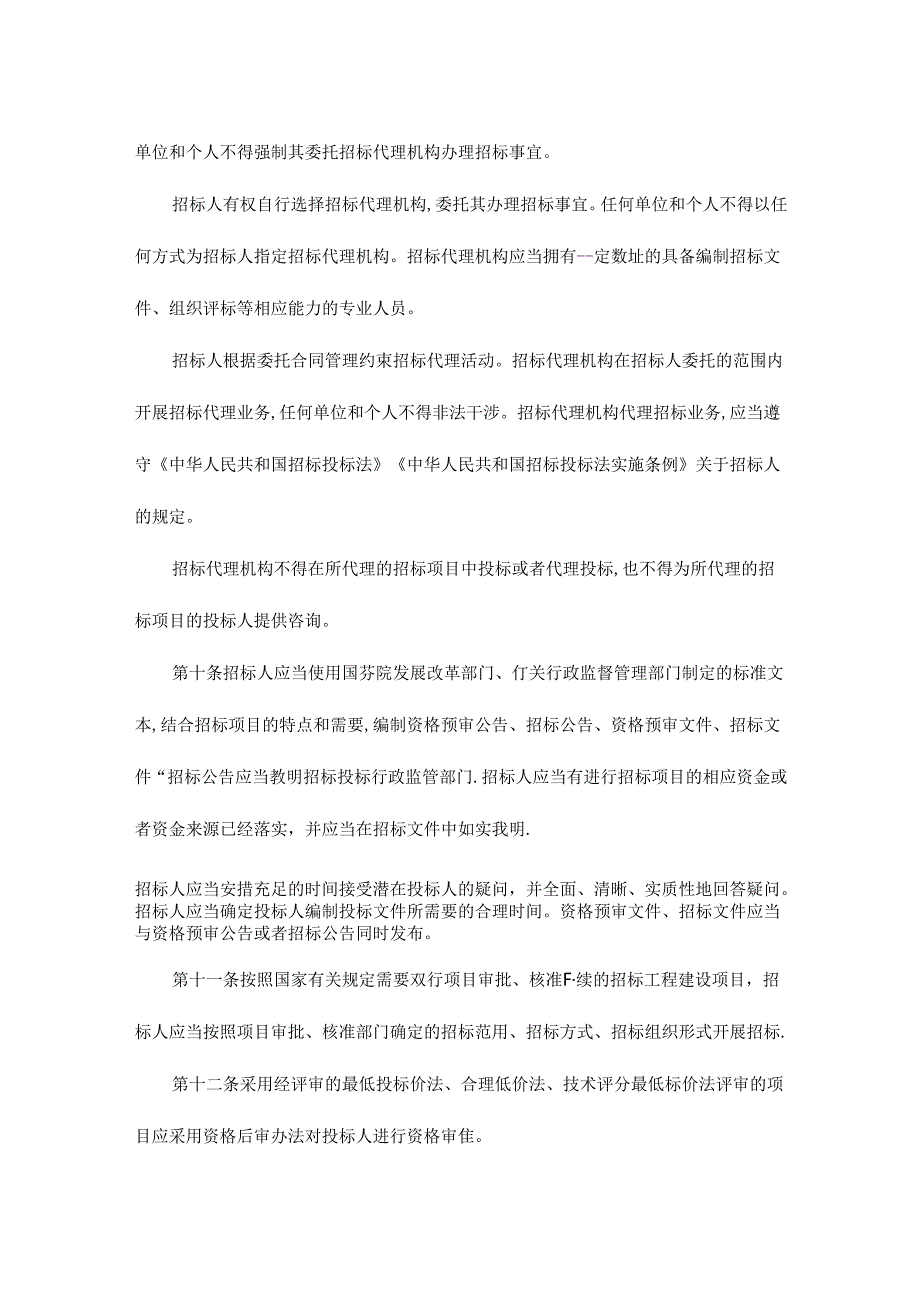 青海省工程建设项目招标投标管理办法全文及附件.docx_第3页