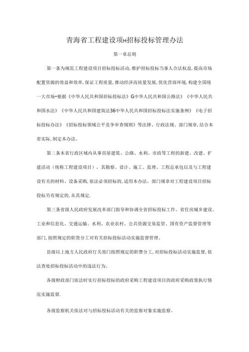 青海省工程建设项目招标投标管理办法全文及附件.docx