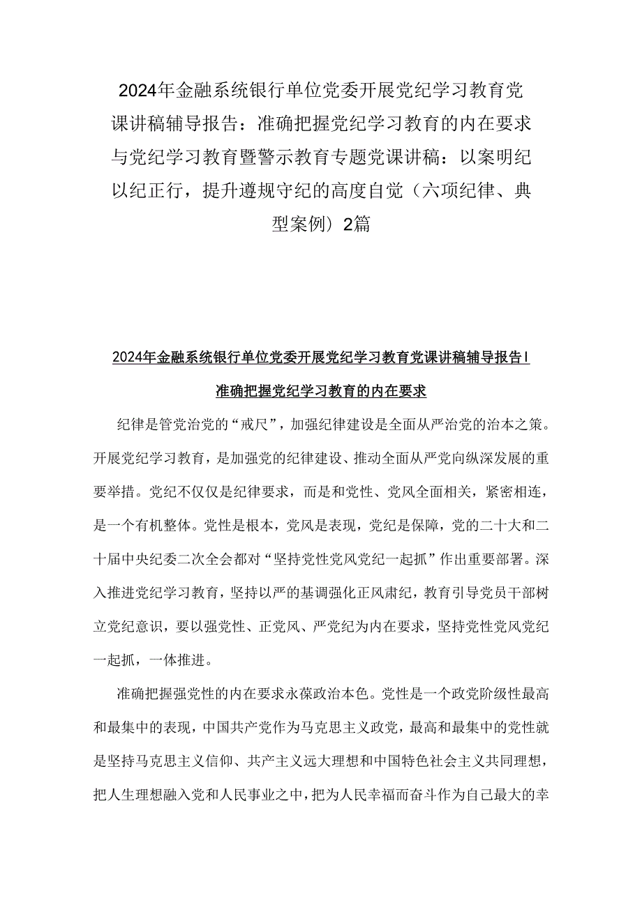 2024年金融系统银行单位党委开展党纪学习教育党课讲稿辅导报告：准确把握党纪学习教育的内在要求与党纪学习教育暨警示教育专题党课讲稿：以案.docx_第1页