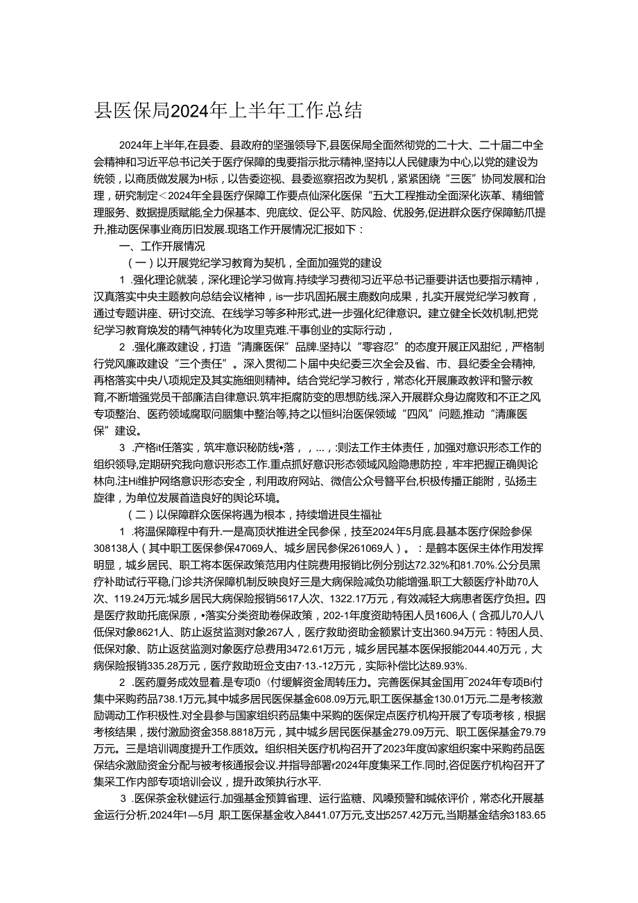县医保局2024年上半年工作总结(1).docx_第1页