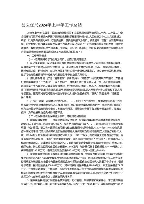 县医保局2024年上半年工作总结(1).docx
