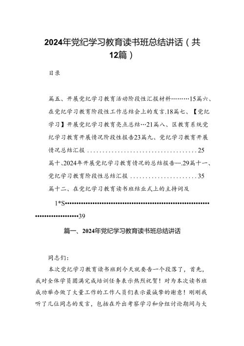 2024年党纪学习教育读书班总结讲话（共12篇）.docx