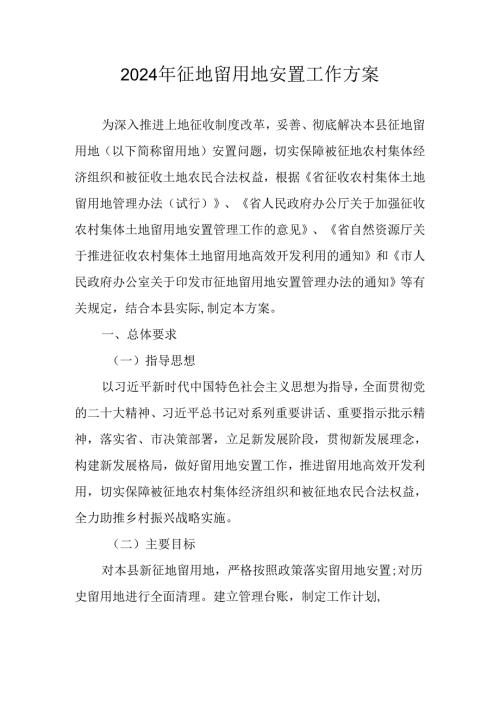2024年征地留用地安置工作方案.docx