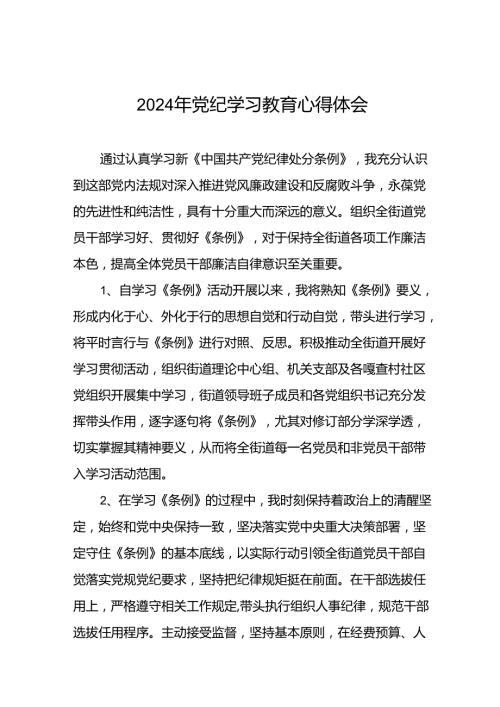 领导干部关于2024年党纪学习教育心得体会(二十一篇).docx