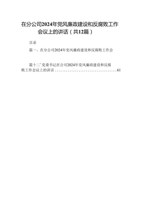 在分公司2024年党风廉政建设和反腐败工作会议上的讲话12篇（详细版）.docx