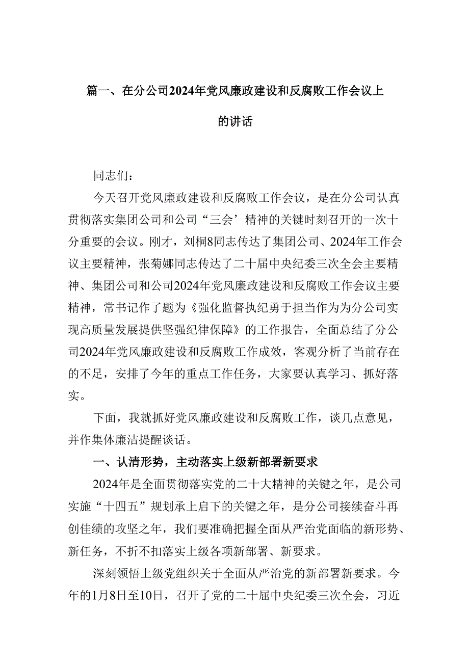 在分公司2024年党风廉政建设和反腐败工作会议上的讲话12篇（详细版）.docx_第2页