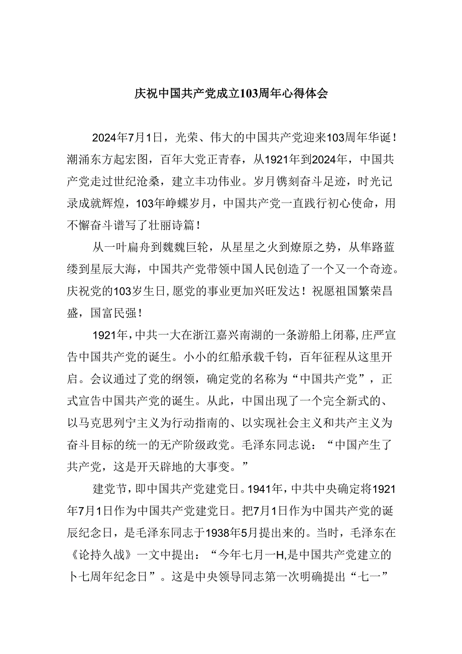 2024庆祝中国共产党成立103周年心得体会六篇(精选).docx_第1页