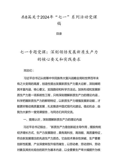 共8篇关于2024年“七一”系列活动党课稿.docx