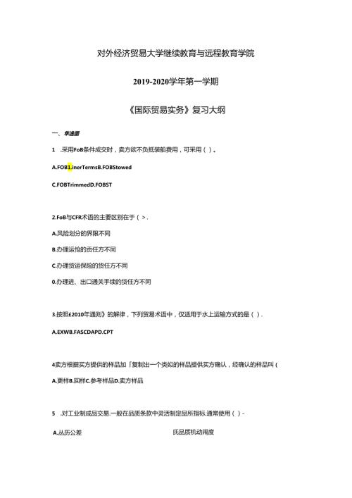 对外经济贸易大学继续教育与远程教育学院2020第一学期《国际贸易实务》复习大纲.docx