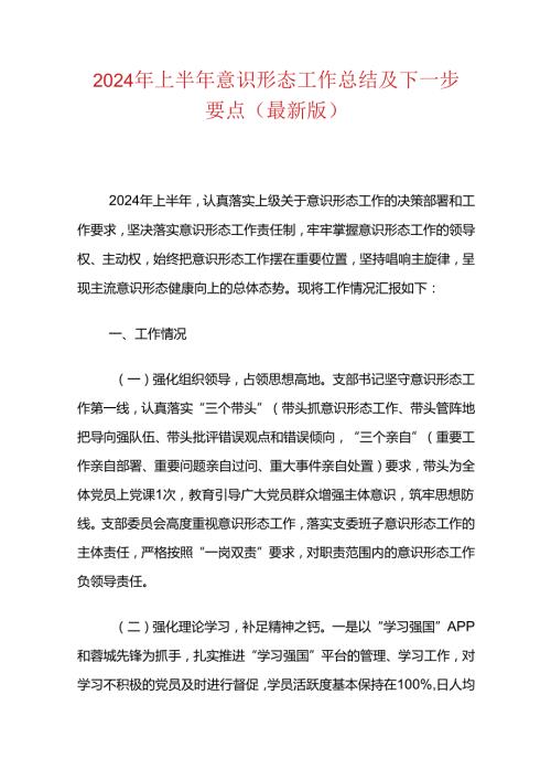 2024年上半年意识形态工作总结及下一步要点（最新版）.docx