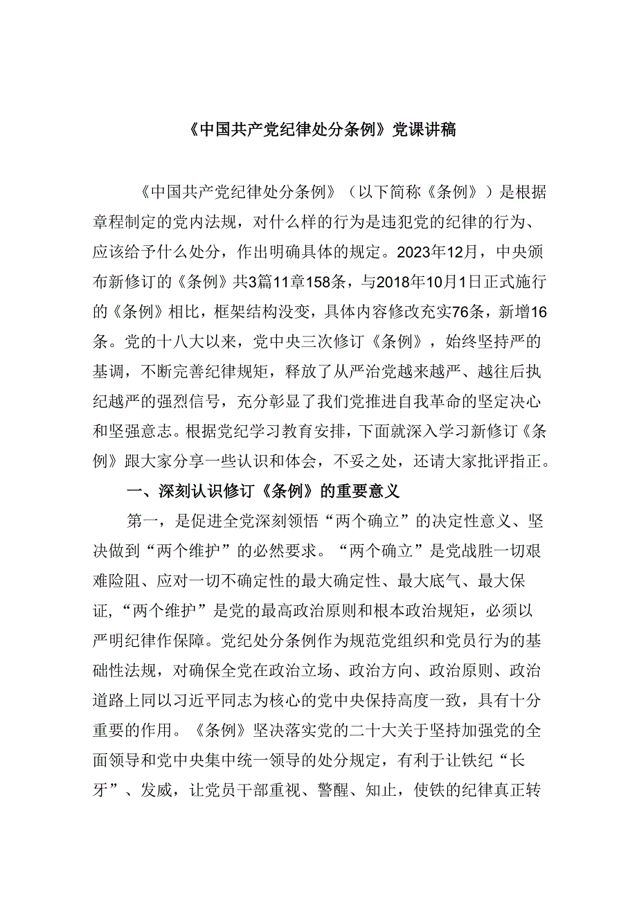 《中国共产党纪律处分条例》党课讲稿11篇（详细版）.docx_第1页