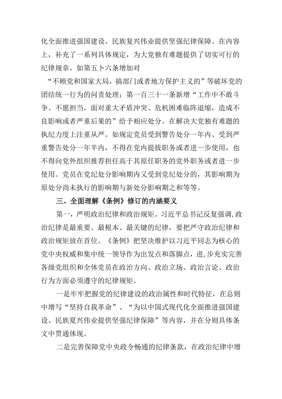 《中国共产党纪律处分条例》党课讲稿11篇（详细版）.docx_第3页