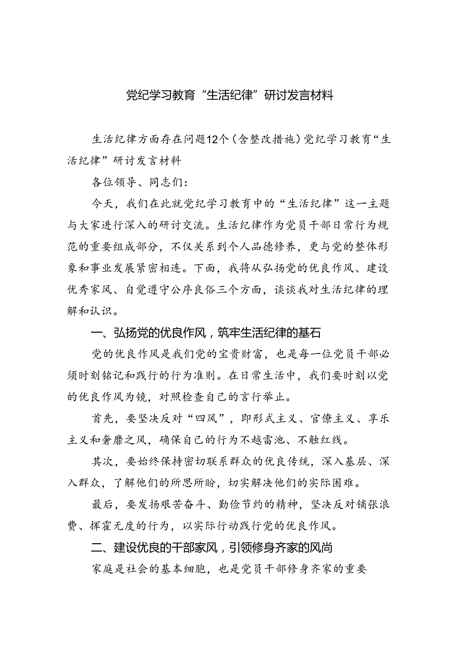 【7篇】党纪学习教育“生活纪律”研讨发言材料范文.docx_第1页