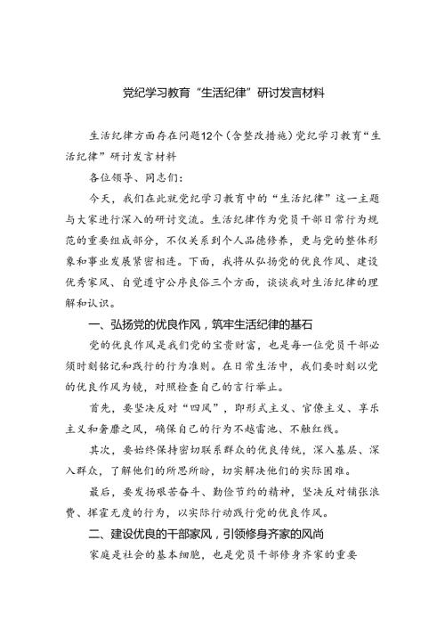 【7篇】党纪学习教育“生活纪律”研讨发言材料范文.docx