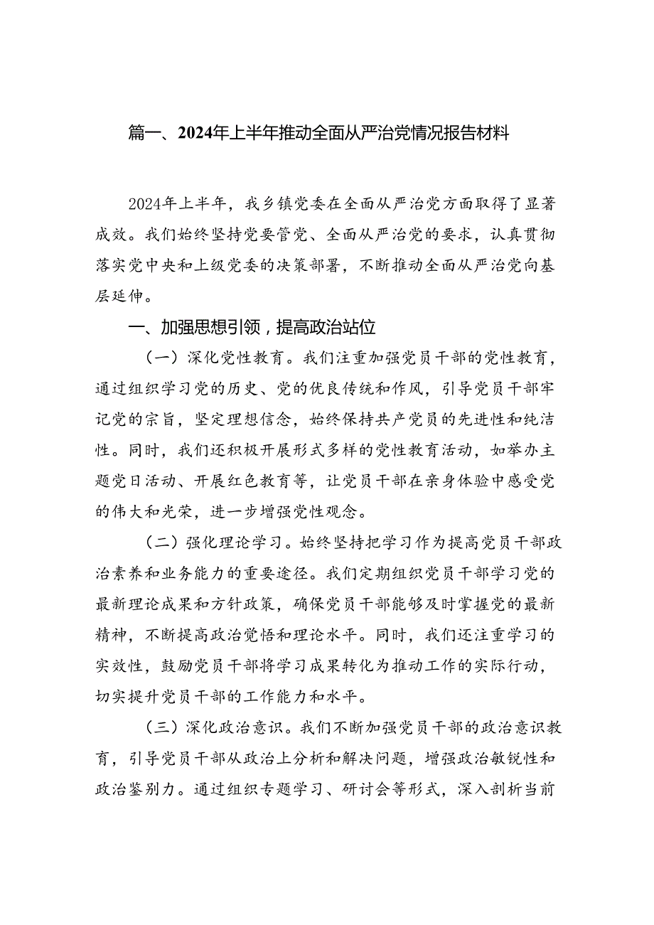 (11篇)2024年上半年推动全面从严治党情况报告材料（最新版）.docx_第2页