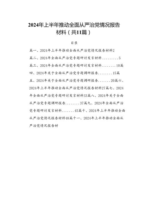 (11篇)2024年上半年推动全面从严治党情况报告材料（最新版）.docx
