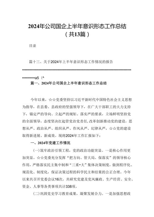 2024年公司国企上半年意识形态工作总结13篇专题资料.docx
