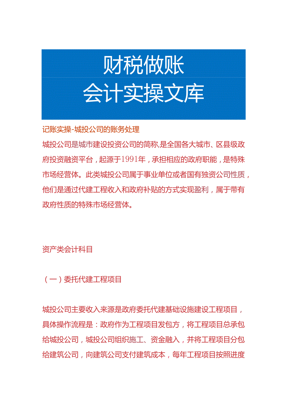 记账实操城投公司的账务处理.docx_第1页